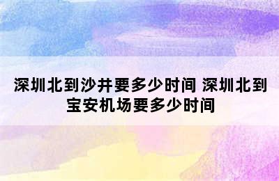 深圳北到沙井要多少时间 深圳北到宝安机场要多少时间